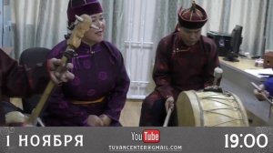 "Өгбе Тывам" ансамбль "Тыва"