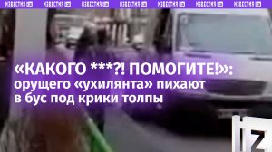 «Руки уберите, ***! Папа!»: мужика поколотили ТЦКшники на глазах у толпы