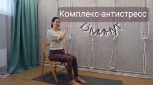 Йога-сет против стресса