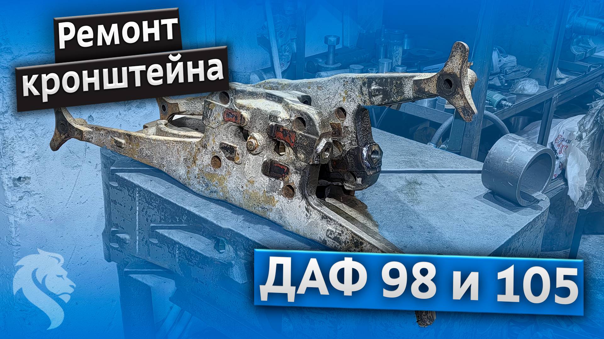 Ремонт кронштейна амортизатора заднего моста Даф 95 и 105 - высверливание заломов