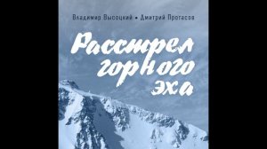"Расстрел горного эха" - Владимир Высоцкий - Дмитрий Протасов