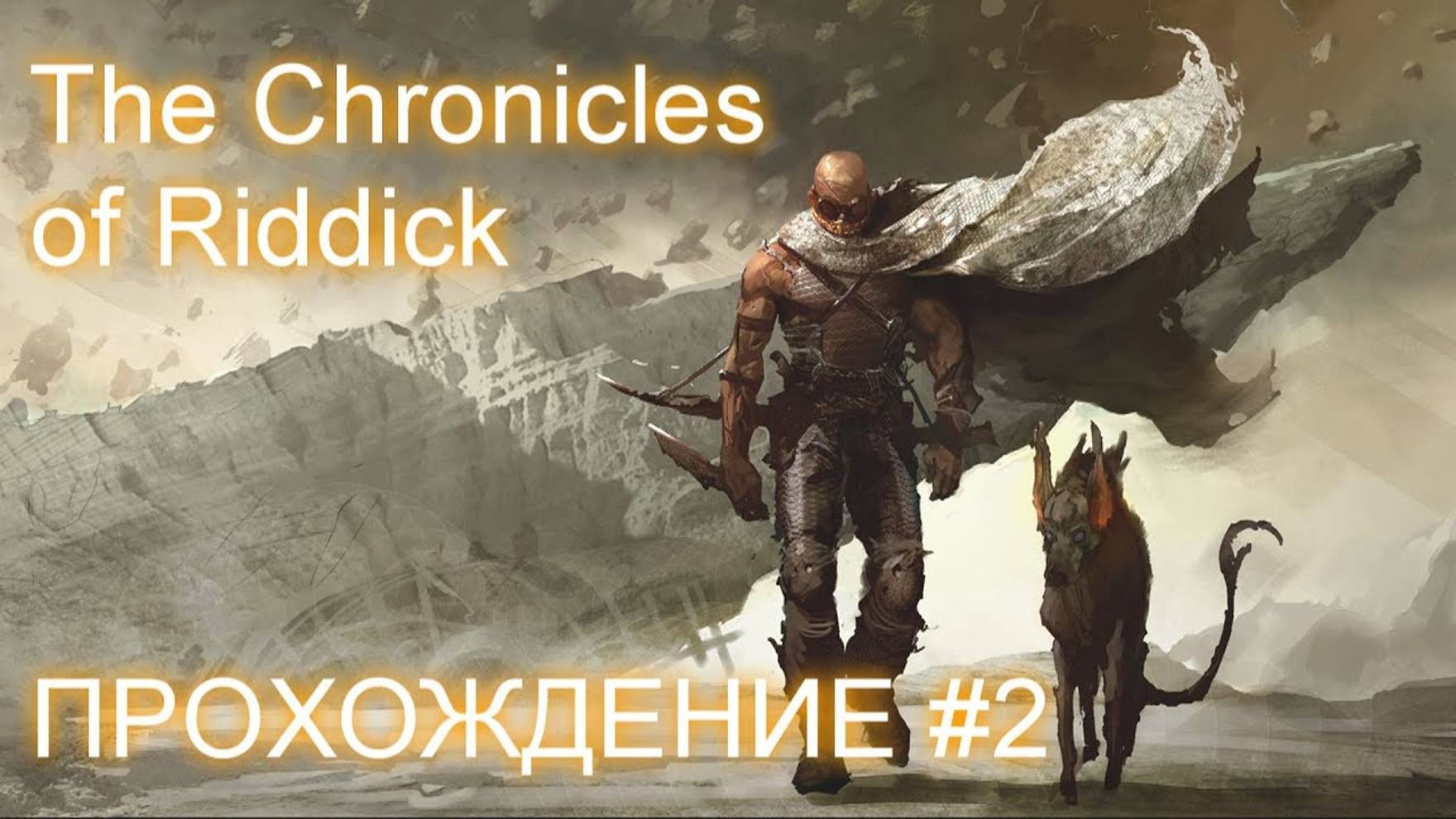 🔴 The Chronicles of Riddick (Прохождение #2)