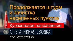 Кураховское направление. Что происходит сегодня на фронте. Сводка и карта СВО