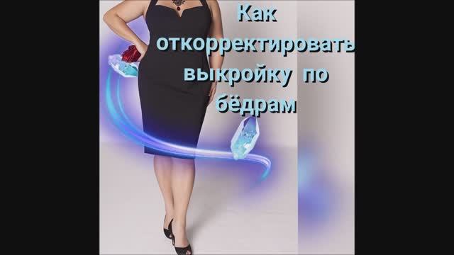 ВЫКРОЙКА Широкие бедра! Как изменить ширину бедер в базовой основе плечевого изделия!