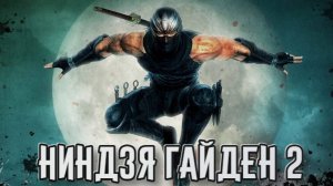 NINJA GAIDEN 2 Black➤НИНДЗЯ ГАЙДЕН 2