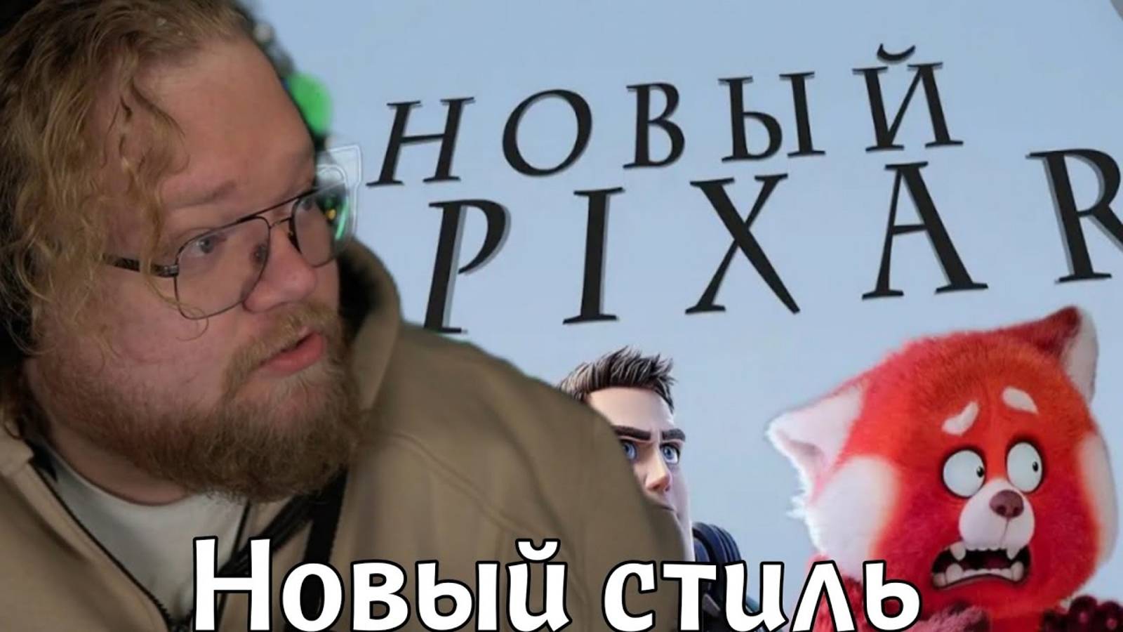 T2X2_СМОТРИТ PIXA БЕЗ ДУШИ