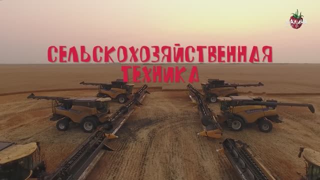 СЕЛЬСКОХОЗЯЙСТВЕННАЯ ТЕХНИКА для детей + БОНУС