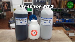 Делаем эмали для покраски трактора МТЗ