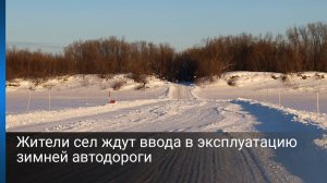 Жители сел ждут ввода в эксплуатацию зимней автодороги