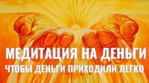 Медитация на деньги, чтобы деньги приходили легко.