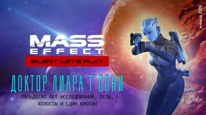 [SLP Mass Effect | ep. 05] Лиара Т’Сони. Пятьдесят лет исследований, геты, колоссы и один кроган