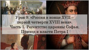 ЕГЭ по истории. Урок 9, часть 1. «Регентство царевны Софьи. Приход к власти Петра I»
