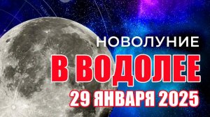 29 января 2025 | НОВОЛУНИЕ в ВОДОЛЕЕ | Новому учись, а со старым простись!