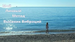 Мой Личный Метод Высоких Вибраций✨🙌💫🎶💎😊💚
