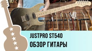 Justpro ST540 - обзор гитары