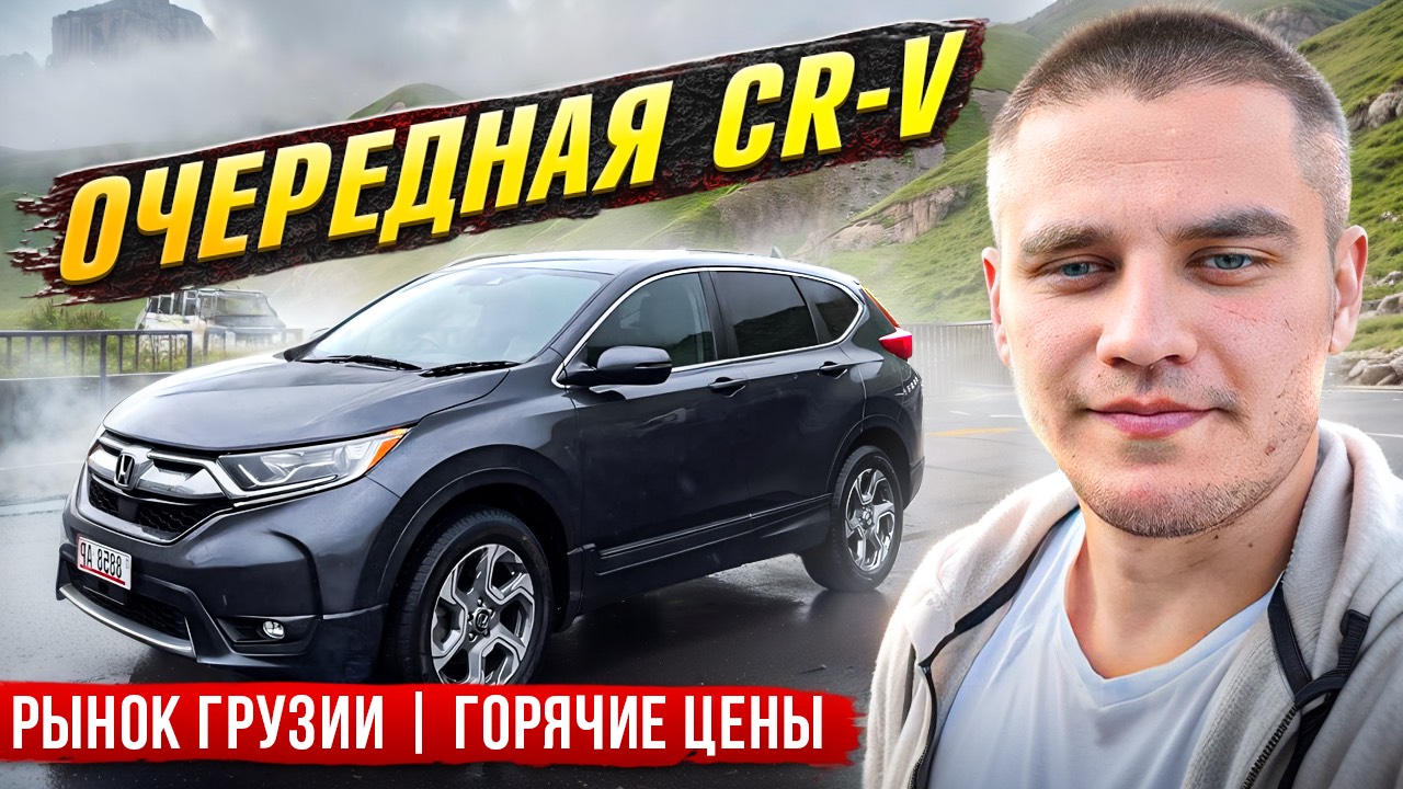 CRV ГОЛОВНОГО МОЗГА | УТИЛЬСБОР 1 ОКТЯБРЯ | Авто из Грузии | Автотур | РЫНОК ГРУЗИИ Сентябрь 2024