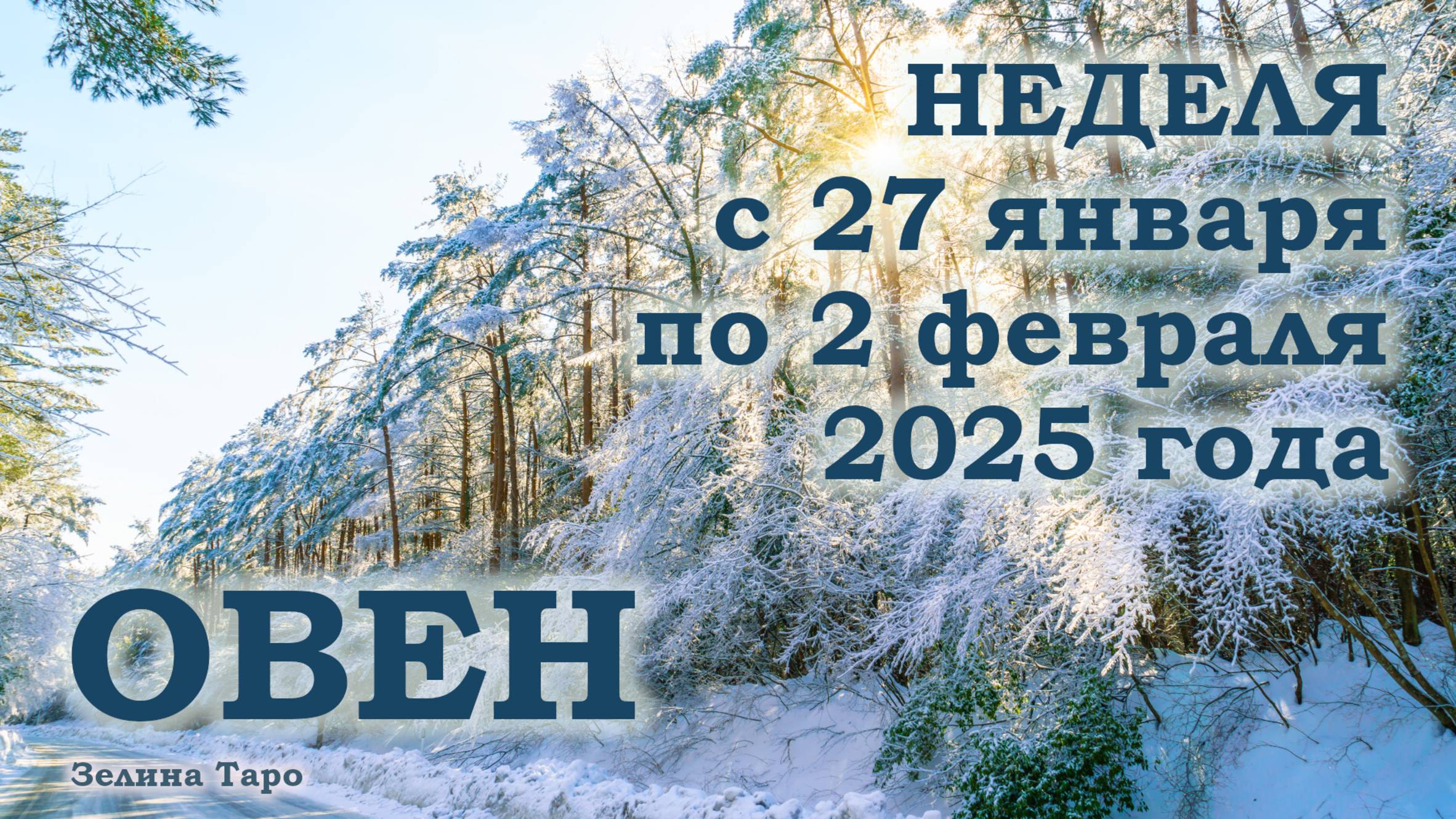 ОВЕН | ТАРО прогноз на неделю с 27 января по 2 февраля 2025 года