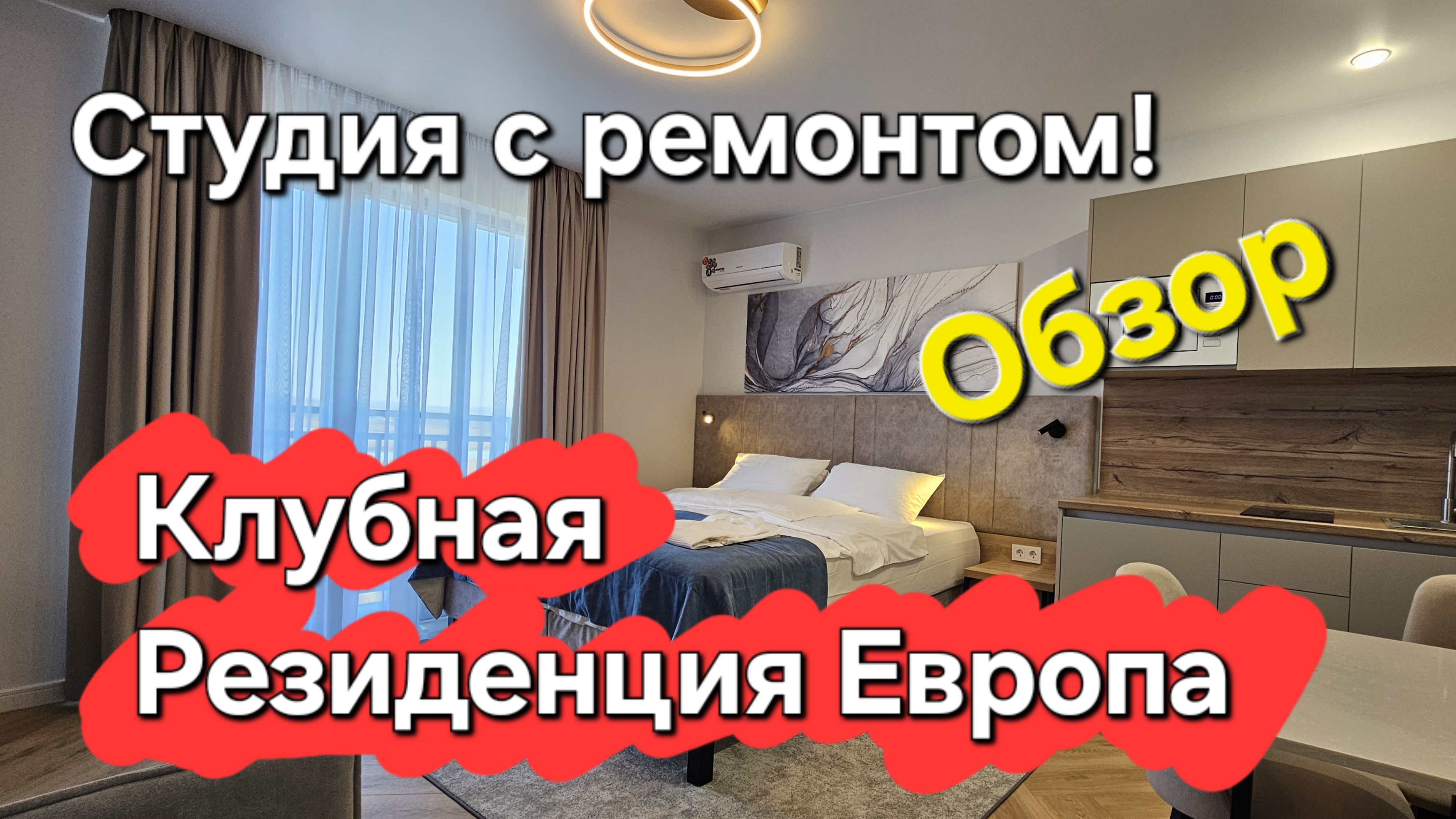 Клубная Резиденция Европа - обзор комплекса! В продаже студия! #Анапа