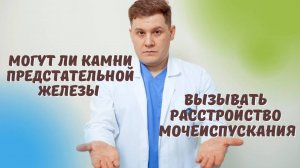 ЧТО ДЕЛАТЬ С КАМНЯМИ В ПРЕДСТАТЕЛЬНОЙ ЖЕЛЕЗЕ