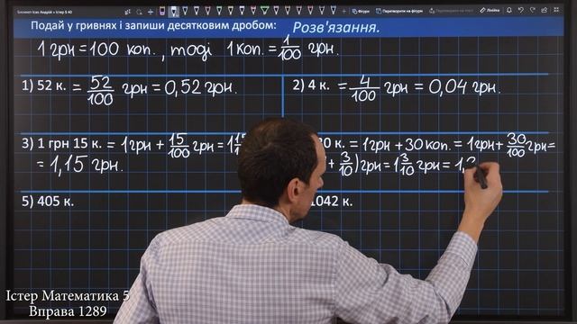 Істер Вправа 1289. Математика 5 клас смотреть онлайн
