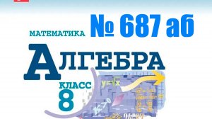алгебра 8 класс номер 687 аб