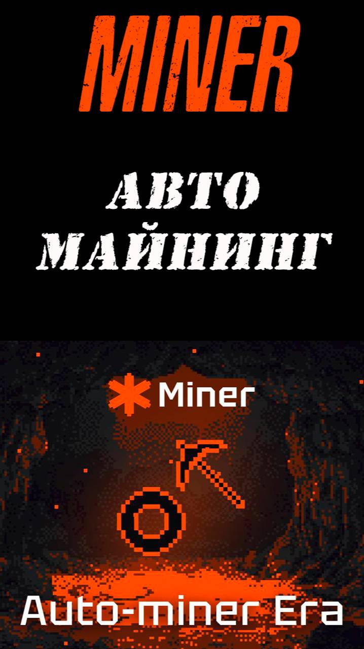 ТЕЛЕГРАМ БОТ MINER❗НОВЫЙ АВТОМАЙНИНГ❗ СКАМ ИЛИ БУСТ❓ #miner #майнер #телеграмбот #тапалка