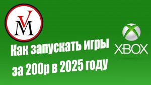 Как запускать игры по 200 рублей на XBOX 2025