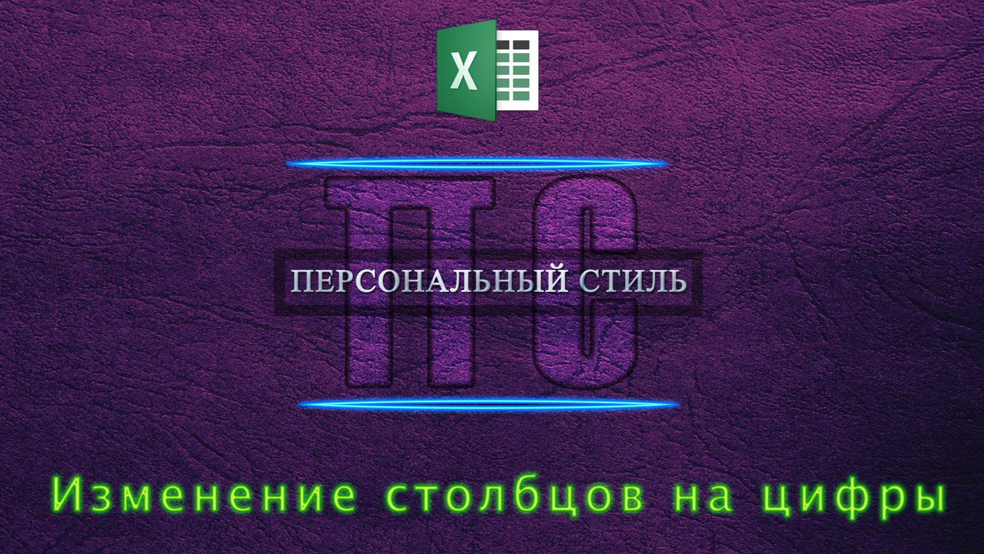 Изменение столбцов на цифры в Excel