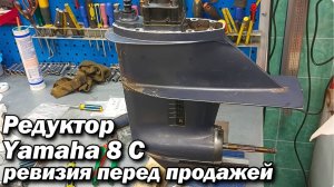 Редуктор Yamahа 8 C  ревизия перед продажей .