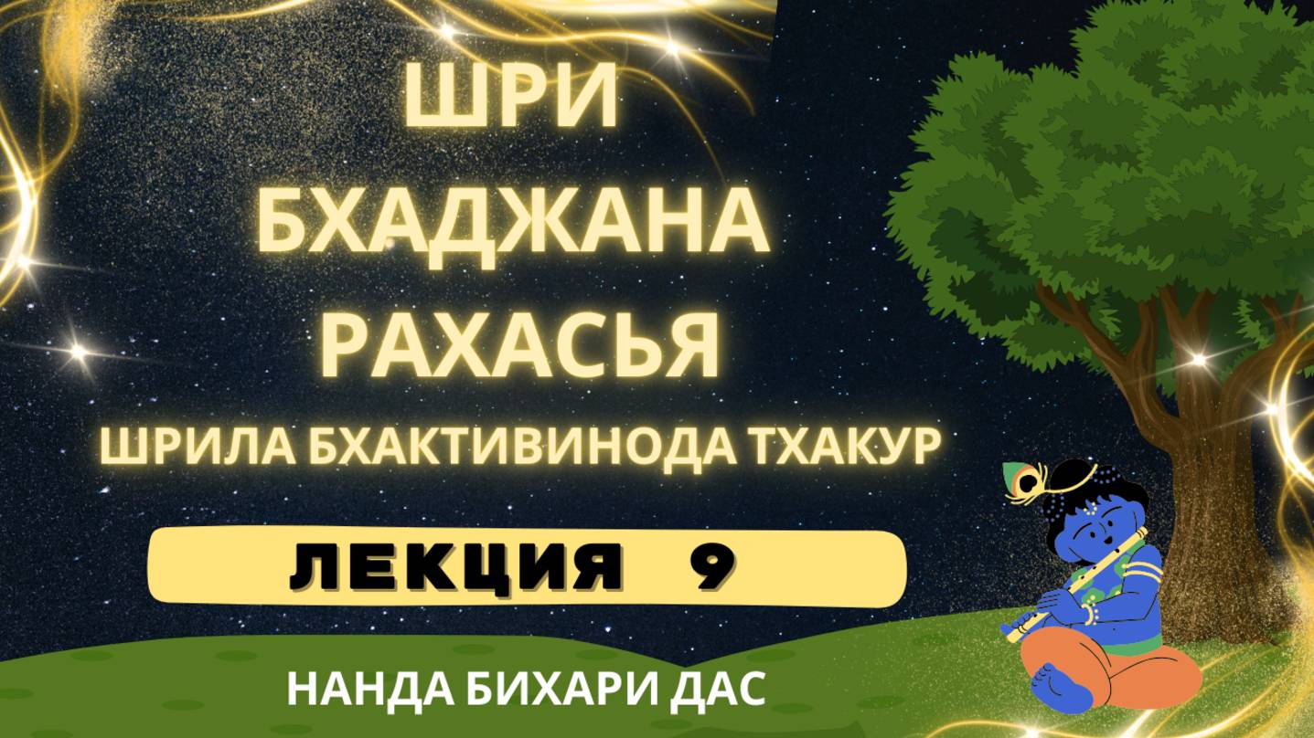 Шри Бхаджана Рахасья 09
