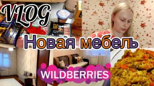 🛍️💜Новая мебель с Wildberries 🛒Мои покупки🏡 VLOG