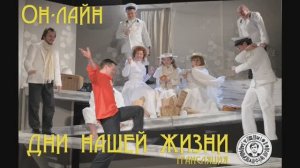 Антреприза Миронова - Дни нашей жизни
