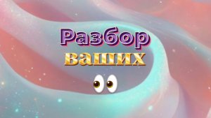Разбор ваших глаз