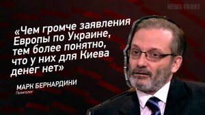 "Чем громче заявления Европы по Украине, тем более понятно, что у них для Киева денег нет"