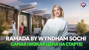 Старт продаж Ramada by Wyndham Sochi. Отель у моря с высокой доходностью!