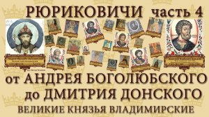 ч.4 РЮРИКОВИЧИ, хронология от АНДРЕЯ БОГОЛЮБСКОГО до ДМИТРИЯ ДОНСКОГО