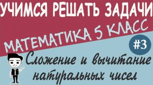 Как складывать и вычитать натуральные числа. Законы сложения. Математика 5 класс. Урок #3