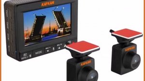 Видеорегистратор с двумя выносными камерами Каркам Дуо