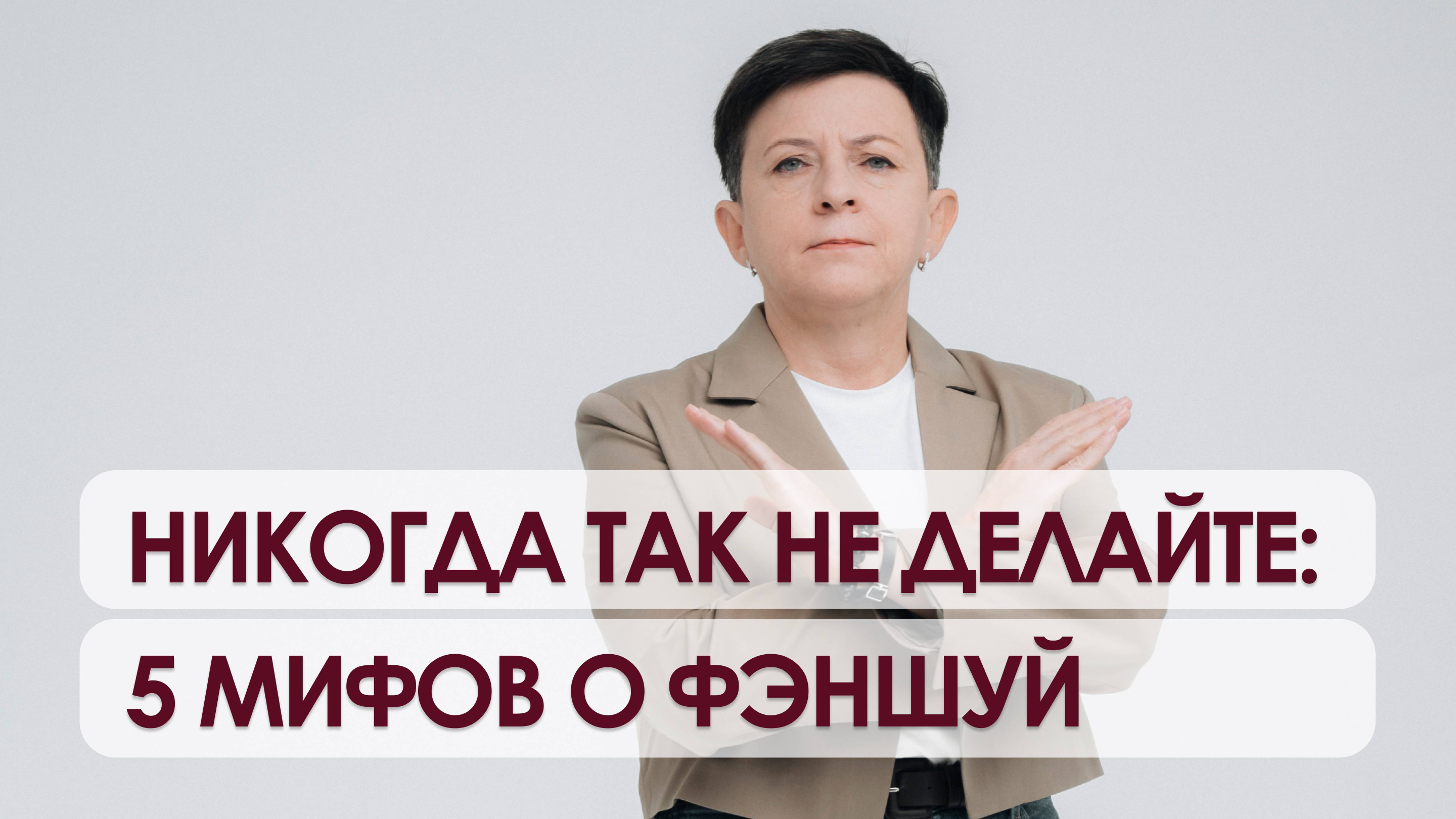 Никогда так не делайте: 5 мифов о фэншуй