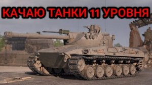 WORLD OF TANKS  ПРОКАЧКА ТАНКОВ ДО 11 УРОВНЯ