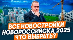 НОВОСТРОЙКИ Новороссийска 2025! Полный обзор ВСЕХ строящихся домов. Квартиры у моря от ЗАСТРОЙЩИКА