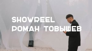 Роман Товышев, шоурил 2024