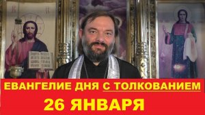 Евангелие дня 26 января с толкованием. Священник Валерий Сосковец