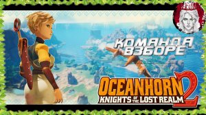 №2⏩Oceanhorn 2: Knights of the Lost Realm🛡️ТРИ СТИХИИ🛡️