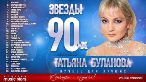 Татьяна Буланова ✩ Звёзды 90-х