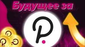 POLKADOT   Обзор Криптовалюты