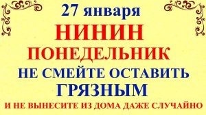 27 января Нинин День. Что нельзя делать 27 января. Народные традиции и приметы и суеверия