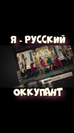 Я - русский оккупант5.