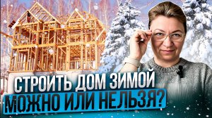Советы по зимнему строительству | Можно ли строить дом зимой?