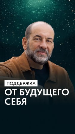 Поддержка от будущего себя